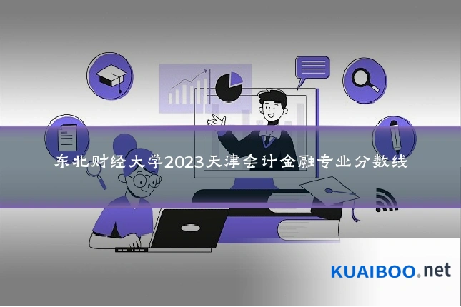东北财经大学2023天津会计金融专业分数线