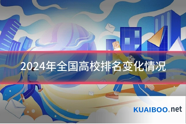 2024年全国高校排名变化情况