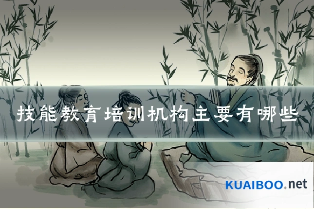 技能教育培训机构主要有哪些