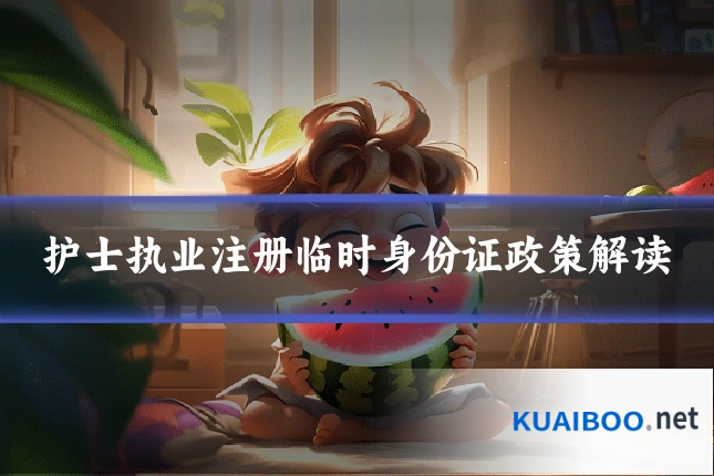 护士执业注册临时身份证政策解读
