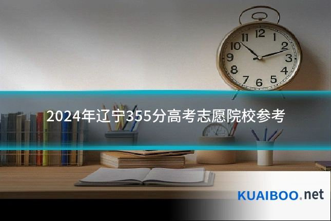 2024年辽宁355分高考志愿院校参考
