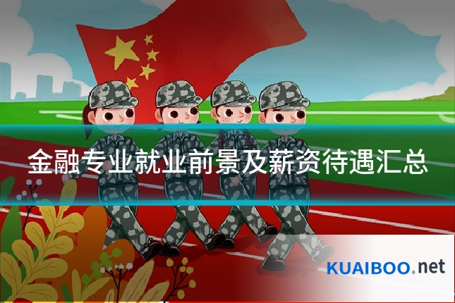金融专业就业前景及薪资待遇汇总