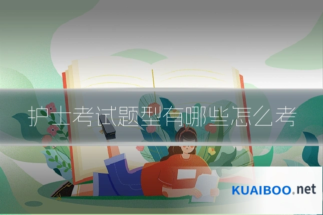 护士考试题型有哪些怎么考