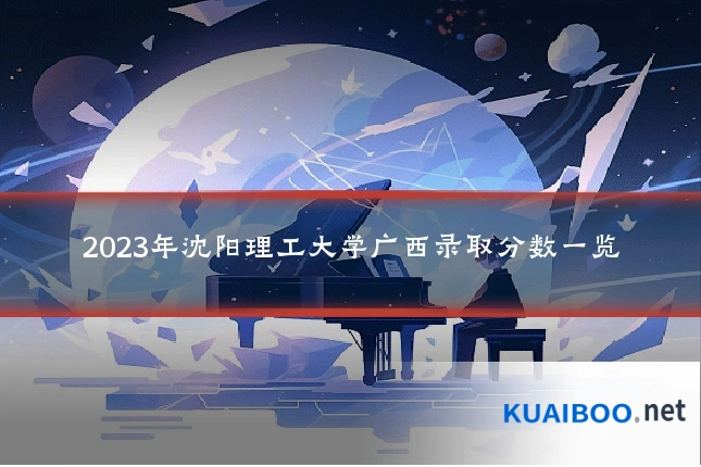 2023年沈阳理工大学广西录取分数一览