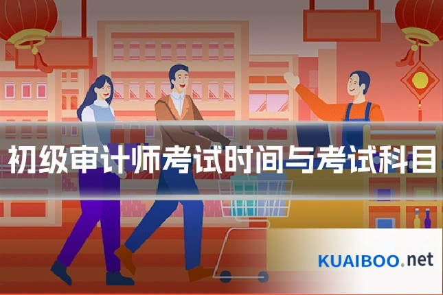 初级审计师考试时间与考试科目