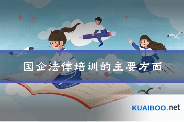 国企法律培训的主要方面