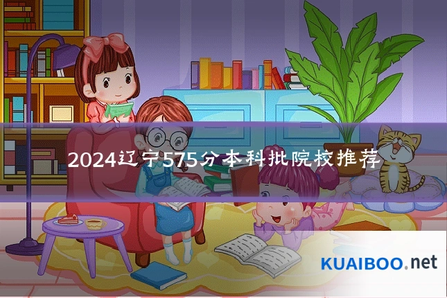 2024辽宁575分本科批院校推荐