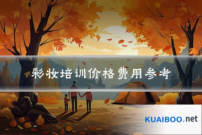 彩妆培训价格费用参考