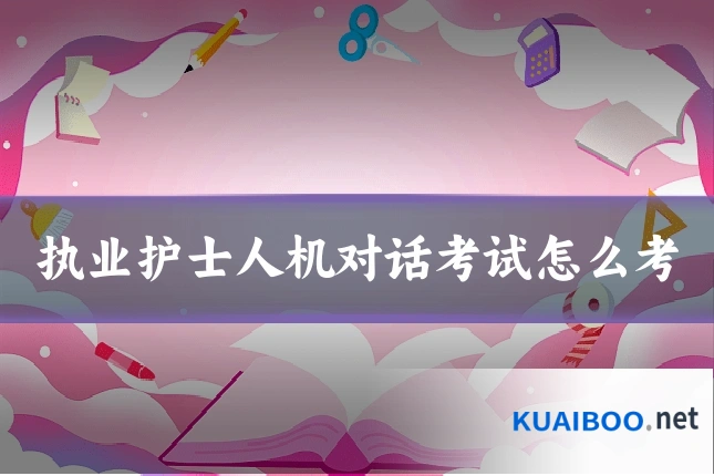执业护士人机对话考试怎么考