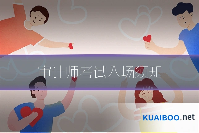 审计师考试入场须知