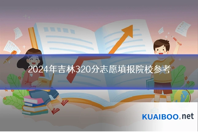 2024年吉林320分志愿填报院校参考