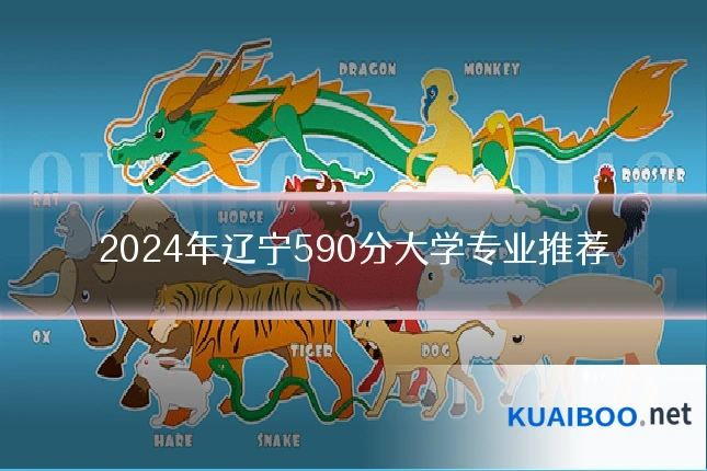 2024年辽宁590分大学专业推荐