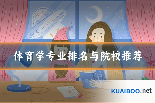 体育学专业排名与院校推荐