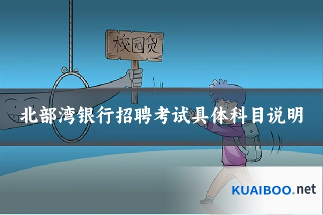 北部湾银行招聘考试具体科目说明