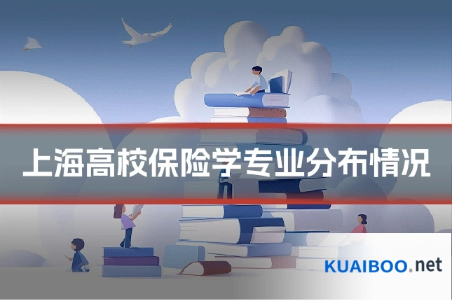 上海高校保险学专业分布情况