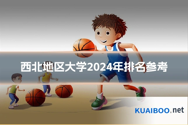 西北地区大学2024年排名参考