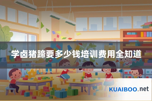 学卤猪蹄要多少钱培训费用全知道
