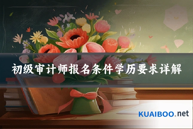 初级审计师报名条件学历要求详解