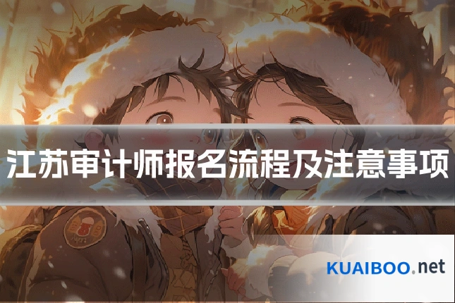 江苏审计师报名流程及注意事项