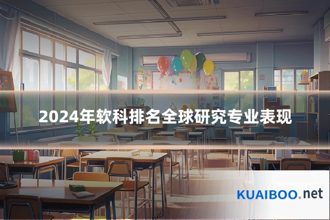2024年软科排名全球研究专业表现