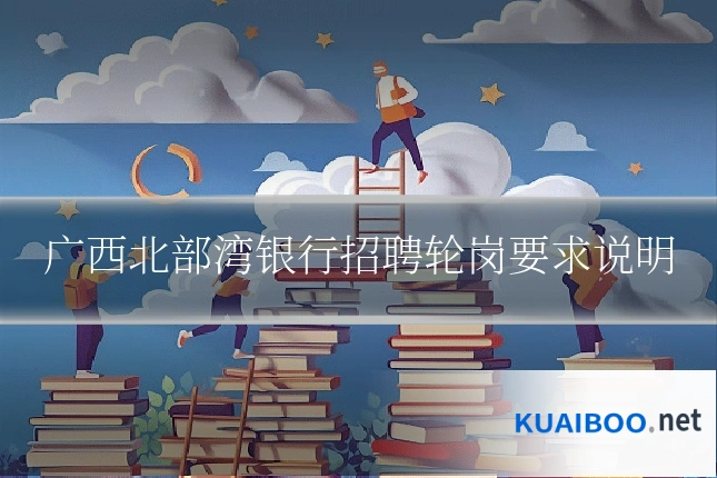 广西北部湾银行招聘轮岗要求说明