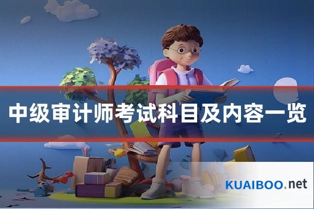 中级审计师考试科目及内容一览