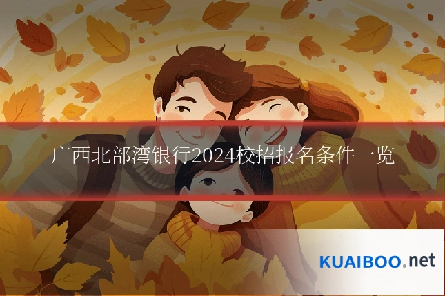 广西北部湾银行2024校招报名条件一览