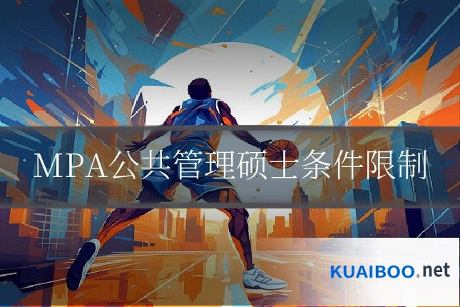 MPA公共管理硕士条件限制