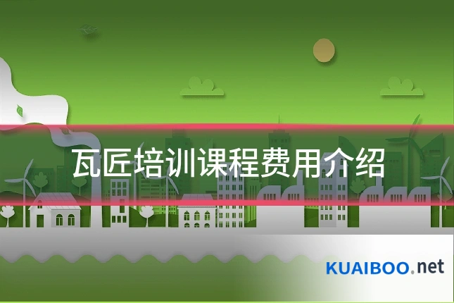 瓦匠培训课程费用介绍