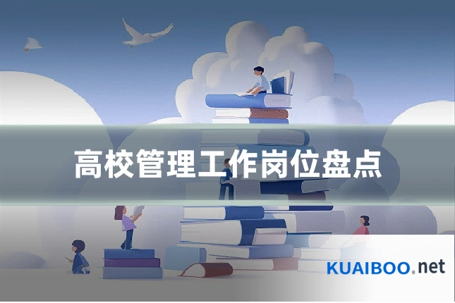 高校管理工作岗位盘点