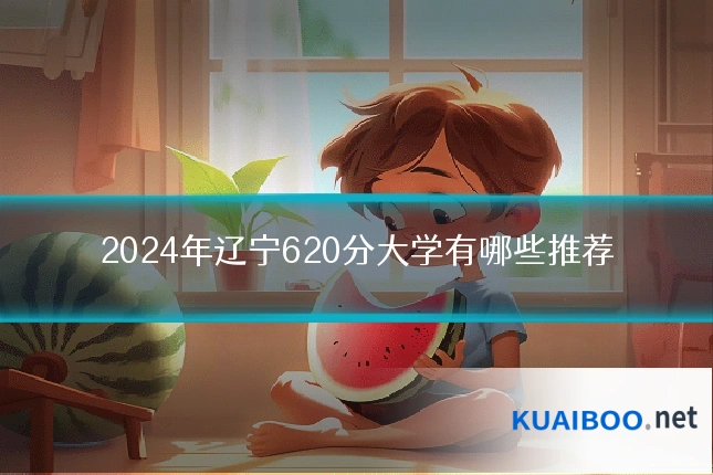 2024年辽宁620分大学有哪些推荐