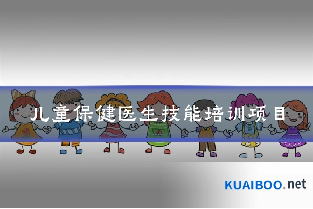 儿童保健医生技能培训项目
