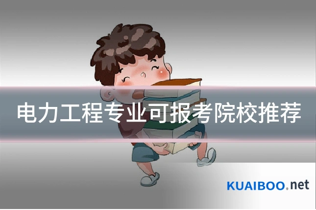 电力工程专业可报考院校推荐