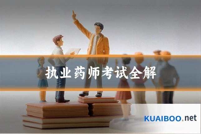 执业药师考试全解