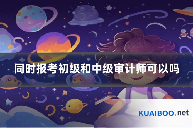 同时报考初级和中级审计师可以吗