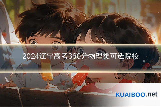 2024辽宁高考360分物理类可选院校