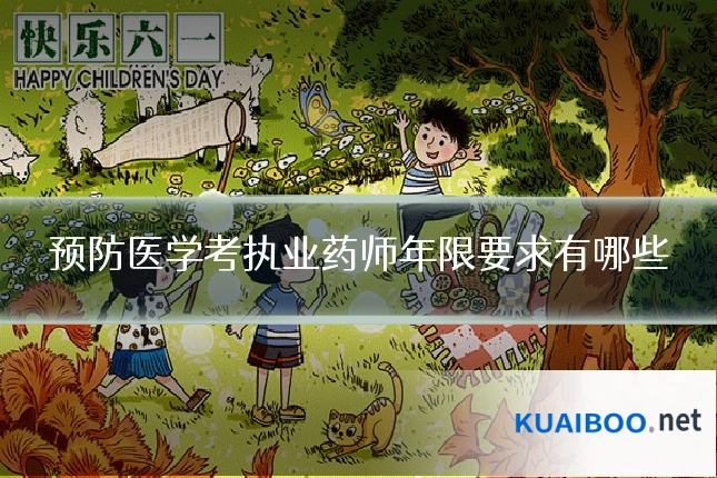 预防医学考执业药师年限要求有哪些