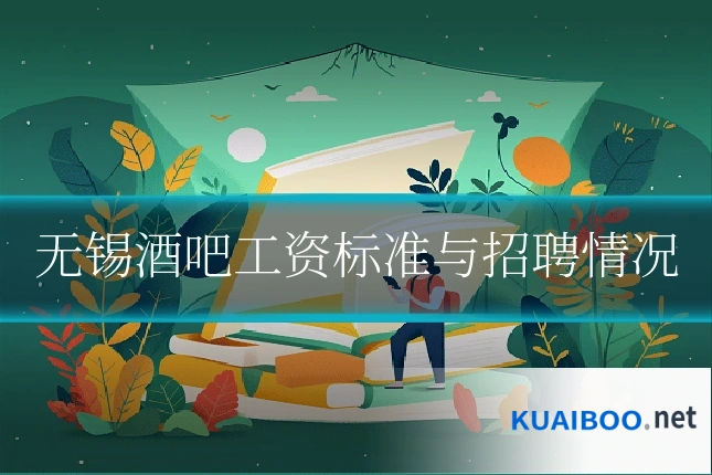 无锡酒吧工资标准与招聘情况