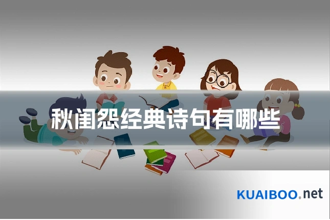 秋闺怨经典诗句有哪些