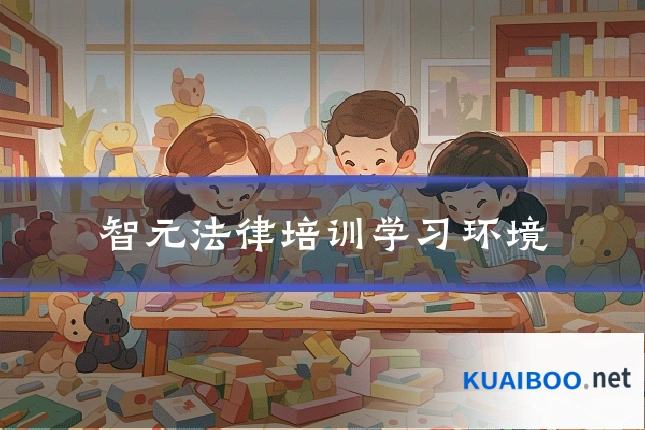 智元法律培训学习环境
