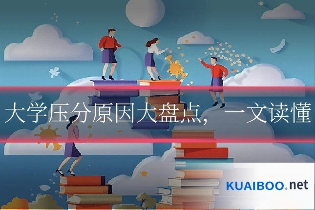 大学压分原因大盘点,一文读懂