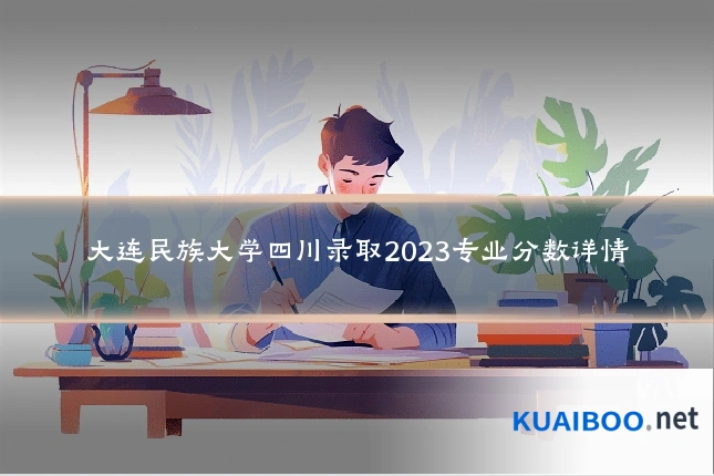 大连民族大学四川录取2023专业分数详情
