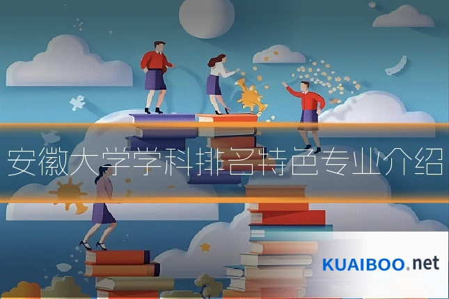 安徽大学学科排名特色专业介绍