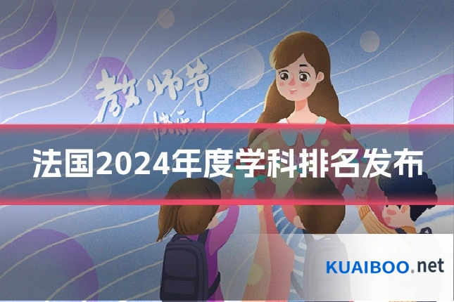 法国2024年度学科排名发布