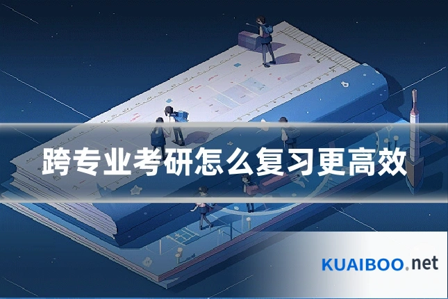 跨专业考研怎么复习更高效