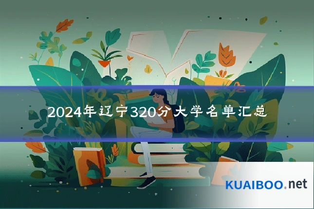 2024年辽宁320分大学名单汇总