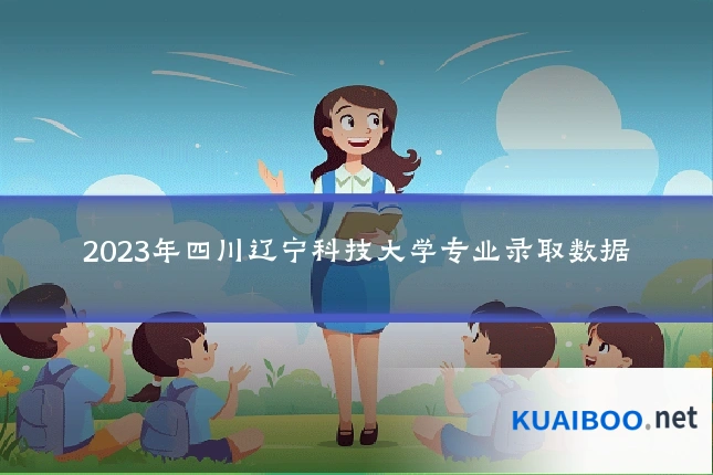 2023年四川辽宁科技大学专业录取数据