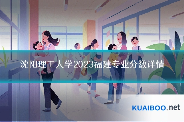 沈阳理工大学2023福建专业分数详情