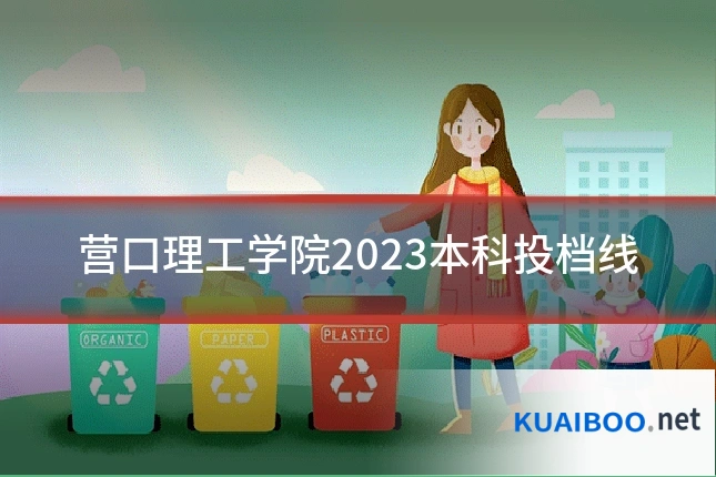 营口理工学院2023本科投档线