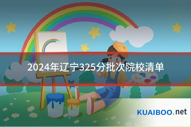 2024年辽宁325分批次院校清单